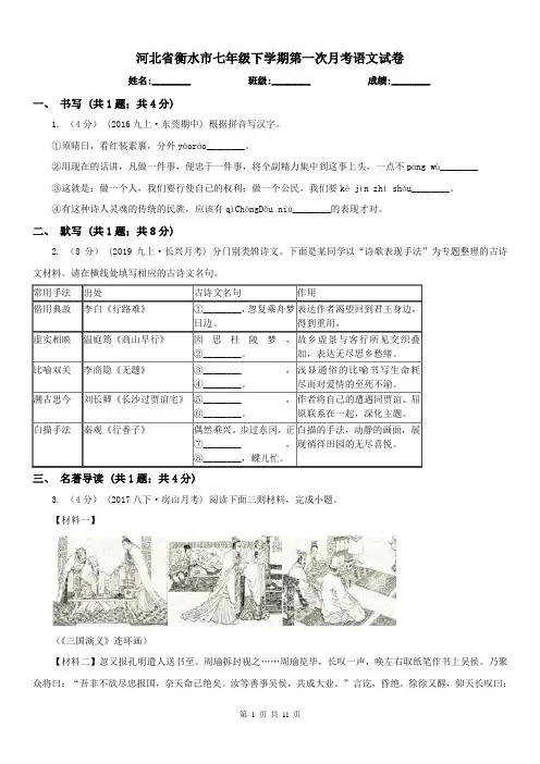 河北省衡水市七年级下学期第一次月考语文试卷