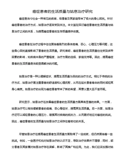 癌症患者的生活质量与姑息治疗研究