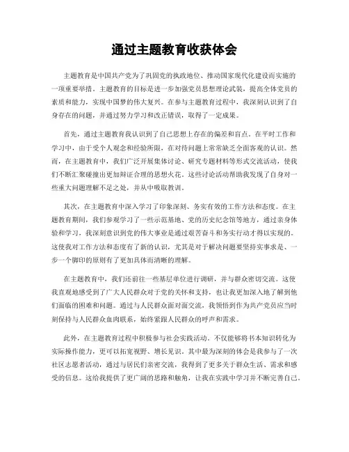 通过主题教育收获体会