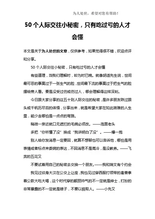 50个人际交往小秘密,只有吃过亏的人才会懂