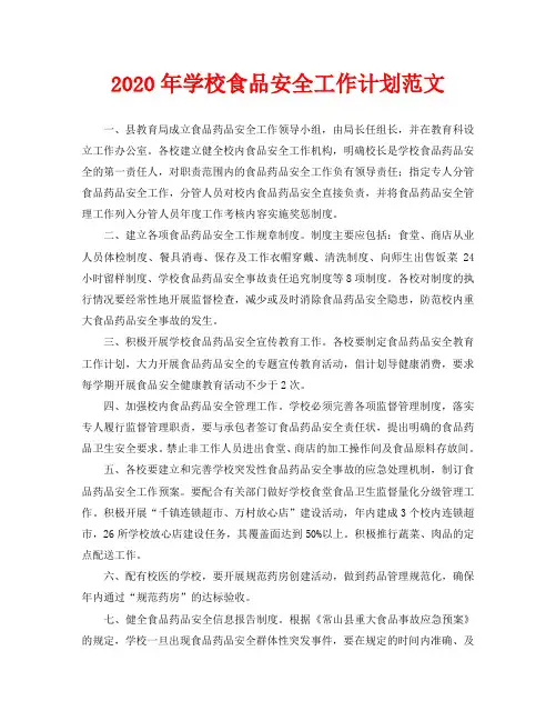 2020年学校食品安全工作计划范文