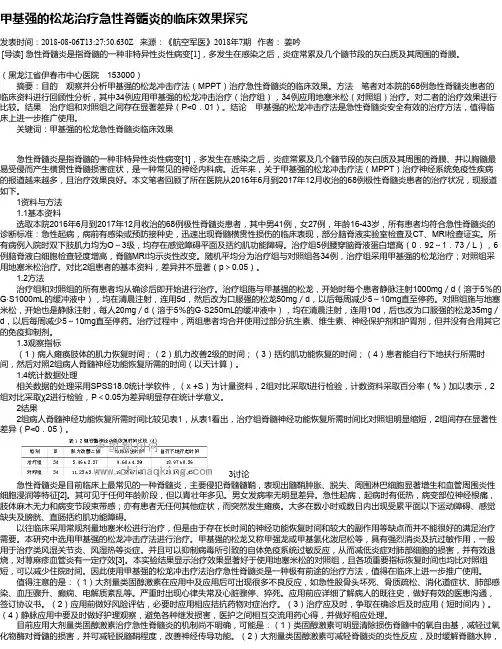 甲基强的松龙治疗急性脊髓炎的临床效果探究