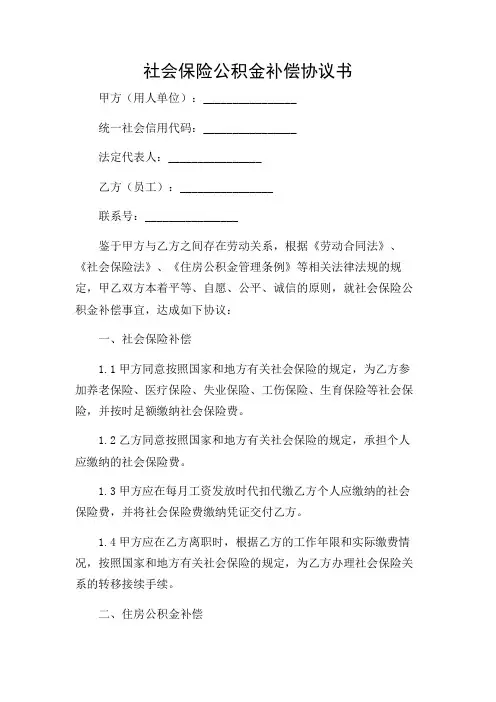 社会保险公积金补偿协议实用版