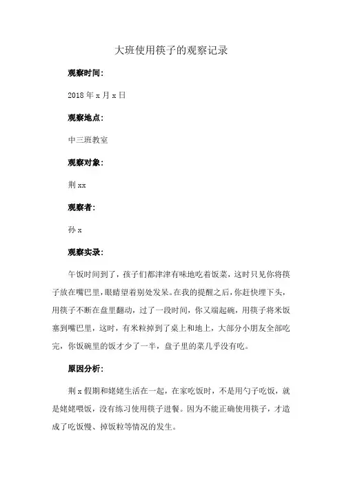 大班使用筷子的观察记录