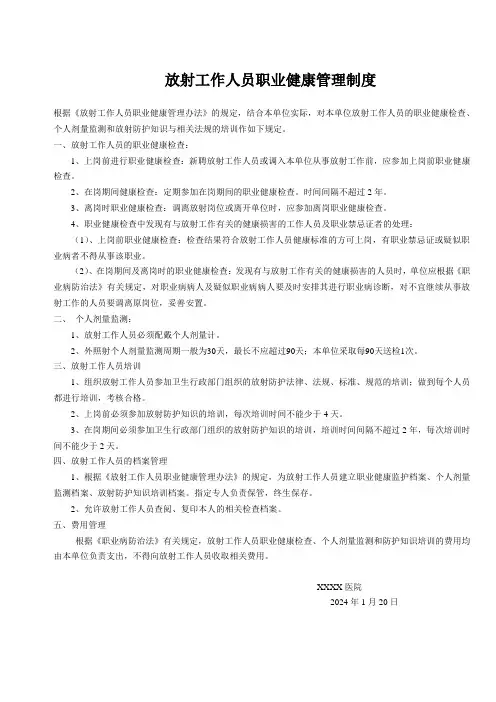放射工作人员职业健康管理制度