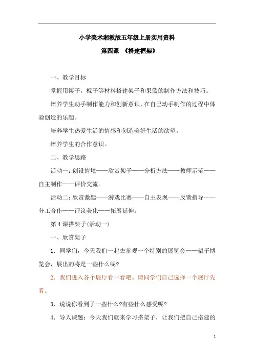 小学美术湘教版五年级上册实用资料第四课  搭建框架