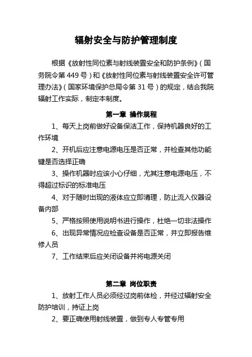 辐射安全与防护管理制度