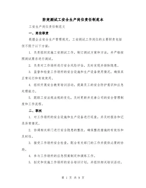 防突测试工安全生产岗位责任制范本（3篇）