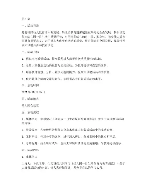 大班餐后活动教研活动(3篇)