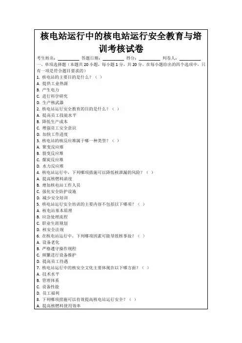 核电站运行中的核电站运行安全教育与培训考核试卷