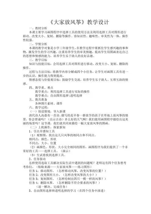 全国优质课一等奖小学信息技术三年级教科版《画图选择工具》教学设计