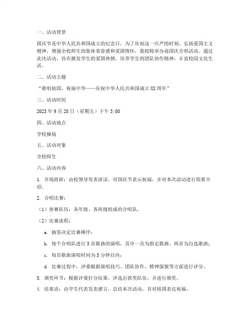 学校迎国庆合唱活动方案