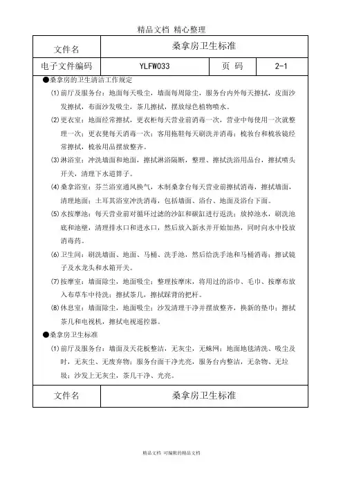 桑拿房卫生清洁标准