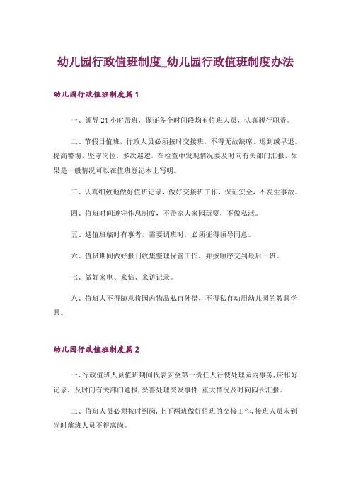 幼儿园行政值班制度_幼儿园行政值班制度办法