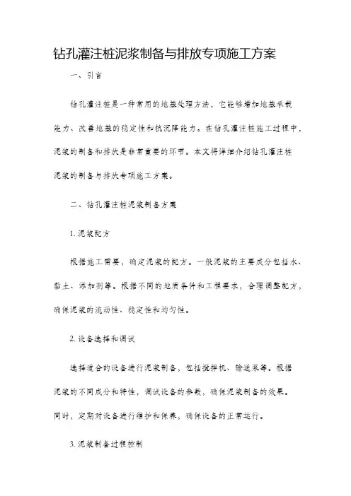 钻孔灌注桩泥浆制备与排放专项施工方案.