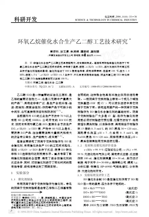 环氧乙烷催化水合生产乙二醇工艺技术研究