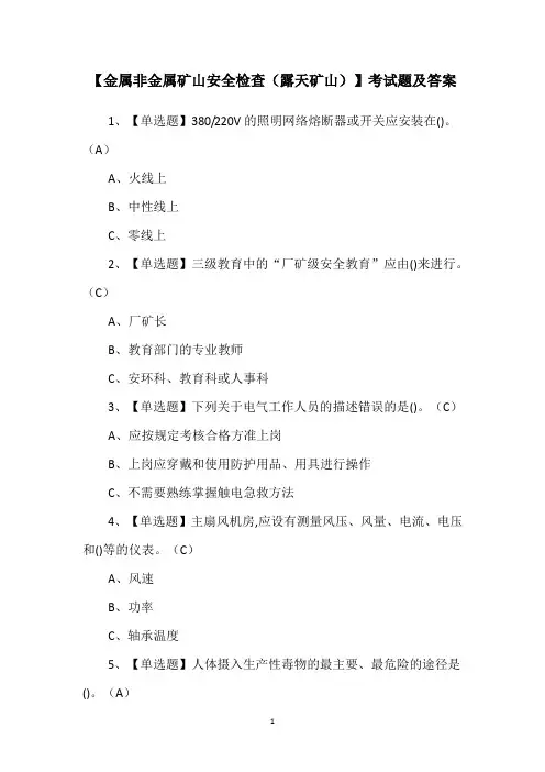 【金属非金属矿山安全检查(露天矿山)】考试题及答案
