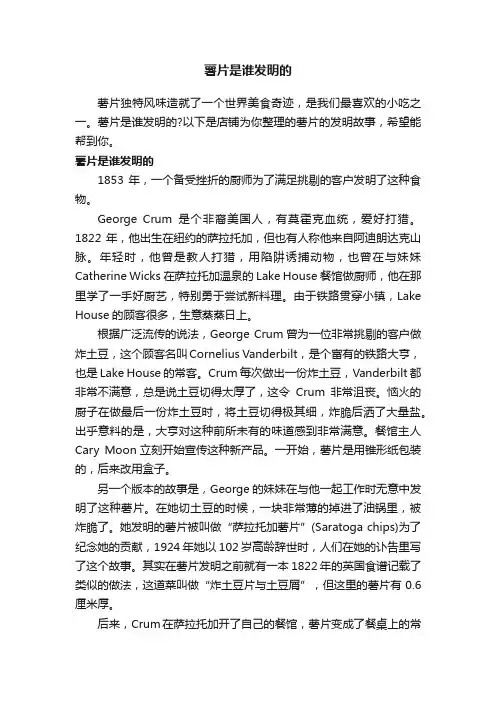 薯片是谁发明的