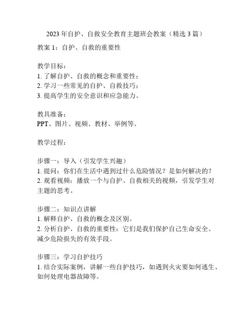 2023年自护、自救安全教育主题班会教案(精选3篇)