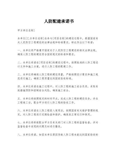 人防配建承诺书