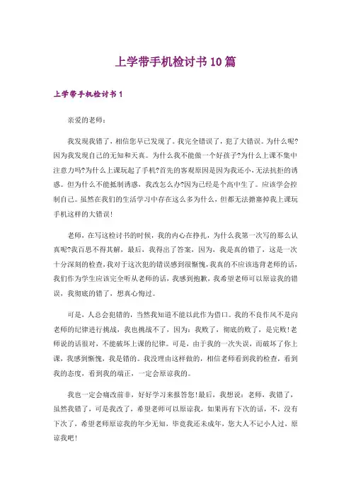 上学带手机检讨书10篇