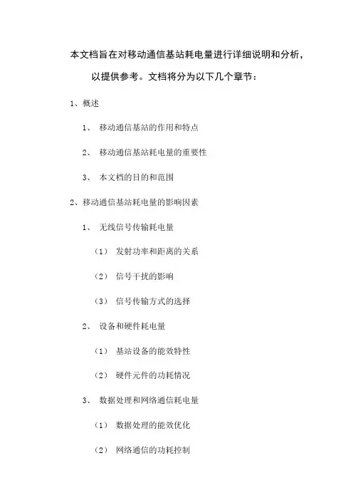 02移动通信基站耗电量(2023版)
