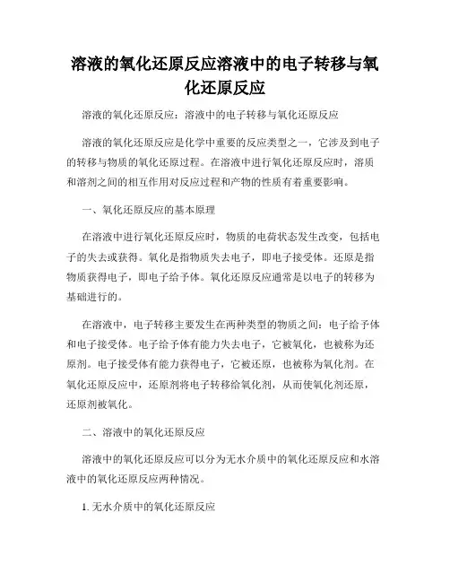 溶液的氧化还原反应溶液中的电子转移与氧化还原反应
