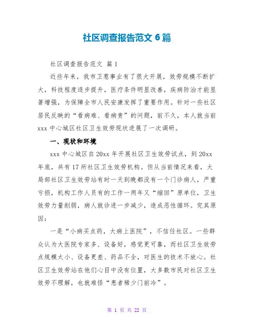 社区调查报告范文6篇