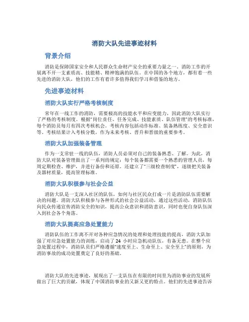 消防大队先进事迹材料