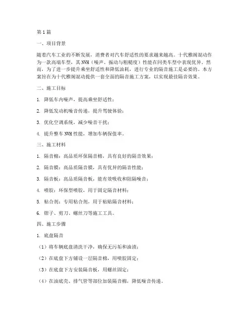十代雅阁混动隔音施工方案(3篇)