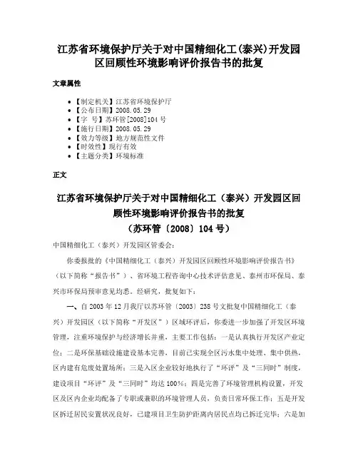 江苏省环境保护厅关于对中国精细化工(泰兴)开发园区回顾性环境影响评价报告书的批复