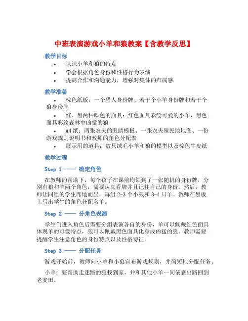 中班表演游戏小羊和狼教案【含教学反思】