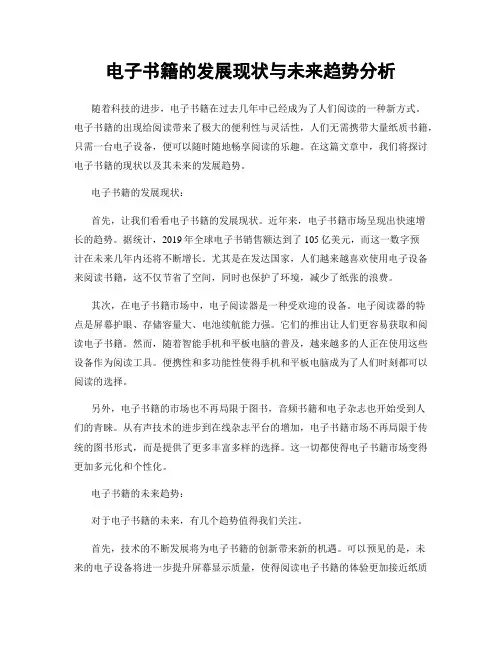 电子书籍的发展现状与未来趋势分析
