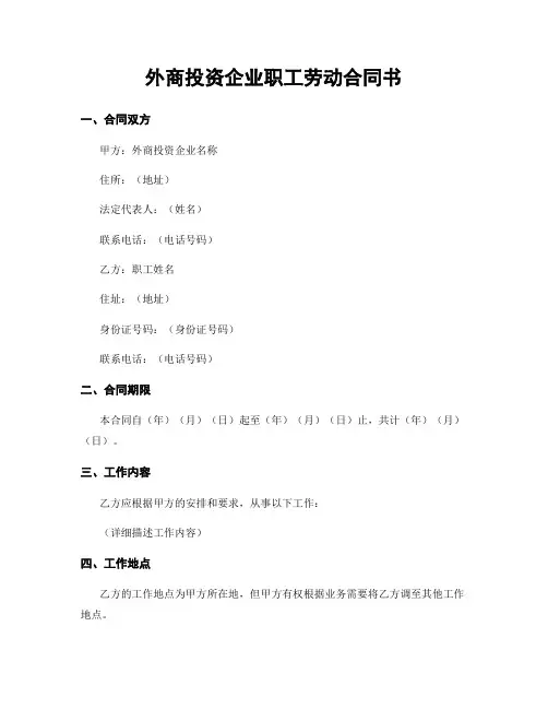 外商投资企业职工劳动合同书