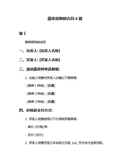 蔬菜苗购销合同4篇