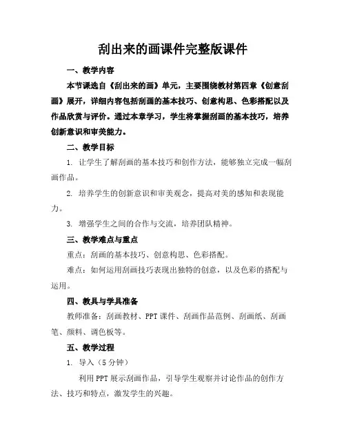 刮出来的画课件完整版课件