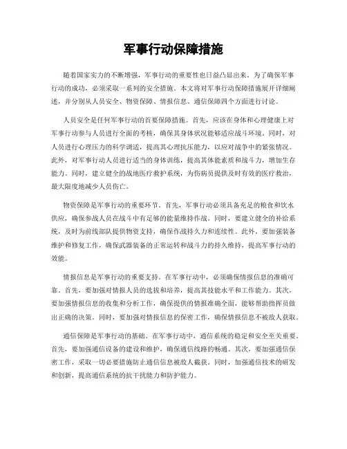 军事行动保障措施