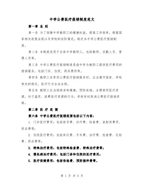 中学公费医疗报销制度范文（三篇）