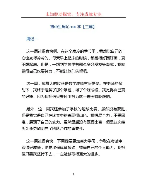 初中生周记100字【三篇】