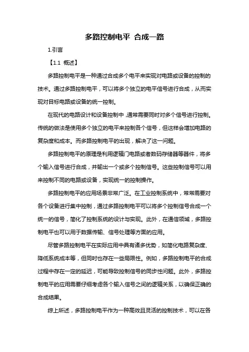 多路控制电平 合成一路