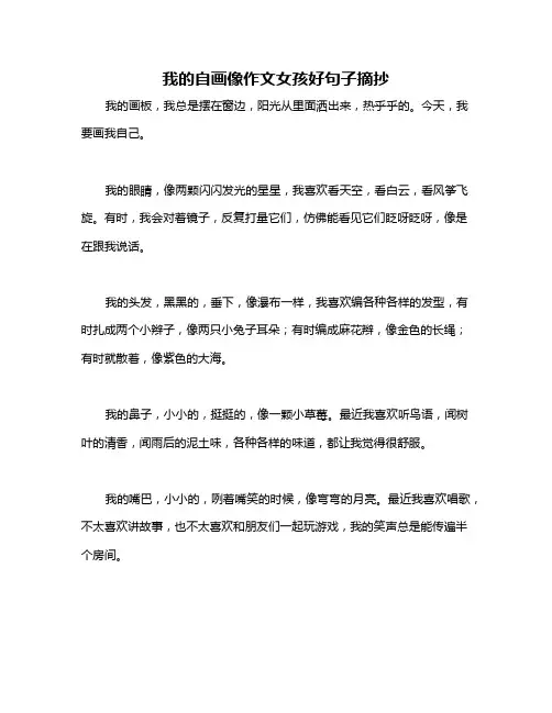 我的自画像作文女孩好句子摘抄