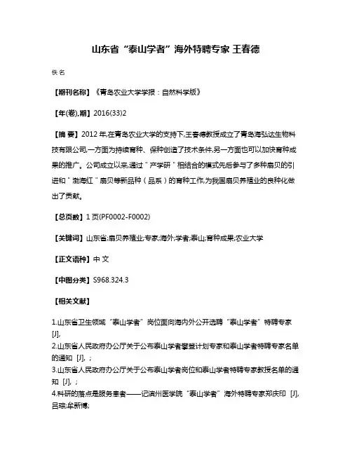 山东省“泰山学者”海外特聘专家 王春德