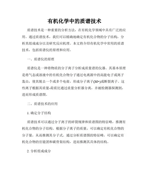 有机化学中的质谱技术