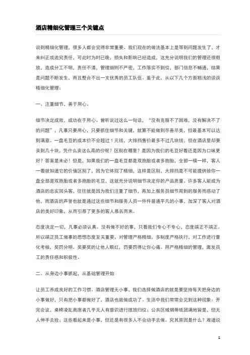酒店精细化管理三个关键点