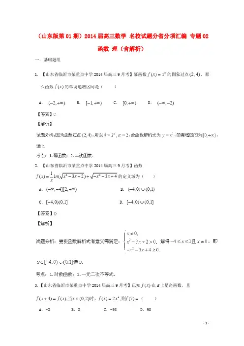 高三数学 名校试题分省分项汇编 专题02 函数 理(含解