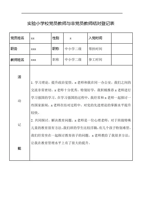 党员教师与非党员教师结对登记表   