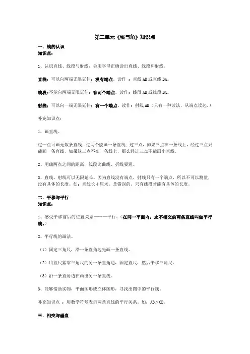 北师大四年级数学上线与角知识点