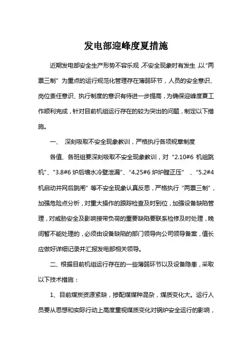 发电部迎峰度夏措施