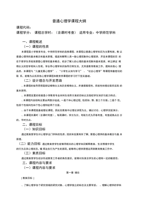 普通心理学课程大纲