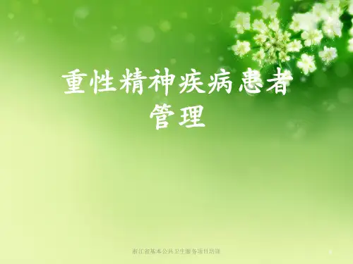重性精神疾病患者管理优秀课件